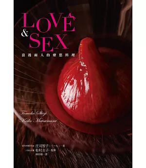 LOVE & SEX 浪漫兩人的療慾料理：美味誘惑，喚醒沉睡於體內的性趣！