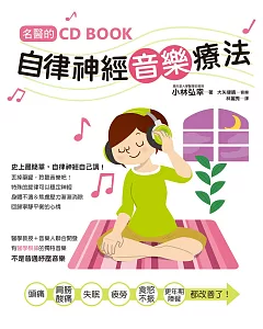 名醫的自律神經音樂療法 (附CD)：台灣第一本自律神經調節CD書！