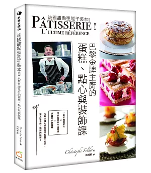法國甜點聖經平裝本2：巴黎金牌糕點主廚的蛋糕、點心與裝飾課