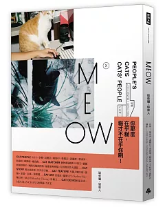 MEOW：這些貓 / 這些人（加贈 萬金油╳川貝母 貓短篇 別冊）