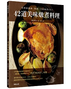 42道美味燉煮料理：琺瑯鑄鐵鍋、陶鍋、平底鍋都OK~