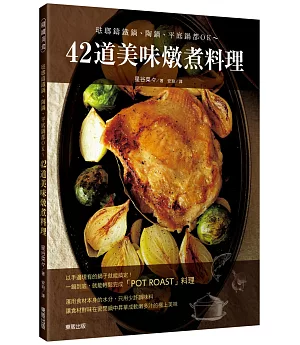 42道美味燉煮料理：琺瑯鑄鐵鍋、陶鍋、平底鍋都OK~