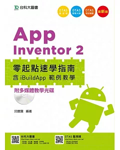Android 程式設計 App Inventor 2 零起點速學指南含iBuildApp 範例教學附多媒體教學光碟 - 最新版 - 附贈OTAS題測系統