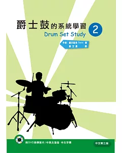 爵士鼓的系統學習（二）中文第三版（附DVD）