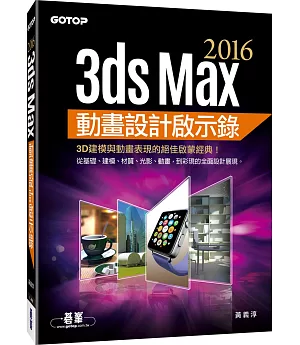3ds Max 2016動畫設計啟示錄