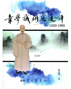 章學誠研究述評（1920－1985）