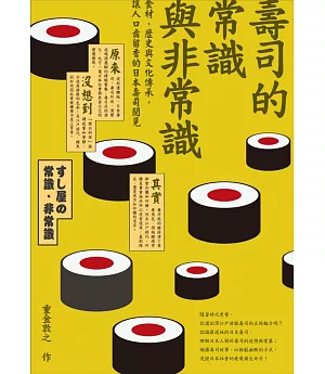 壽司的常識與非常識：食材、歷史與文化傳承，讓人口齒留香的日本壽司閱見