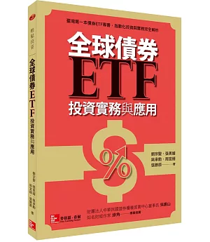全球債券ETF投資實務與應用