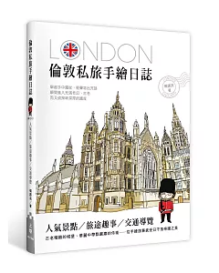 倫敦私旅手繪日誌：人氣景點X旅途趣事X交通導覽