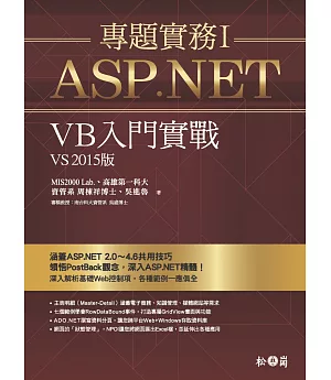 ASP.NET專題實務I：VB入門實戰（VS2015版）