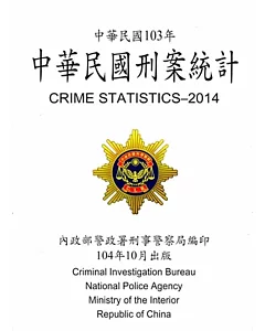 中華民國刑案統計103年
