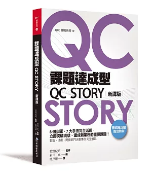 課題達成型QC STORY(新譯版)