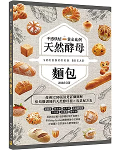 手感烘焙黃金比例天然酵母麵包：烘焙職訓師的天然酵母種Ｘ專業配方表