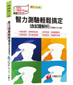 智力測驗輕鬆搞定(含試題解析) [預備軍士官、專業軍士官]