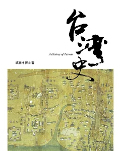 台灣史（增訂三版）