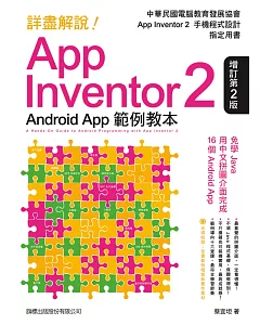 詳盡解說!App Inventor 2 Android App：範例教本(增訂第2版)