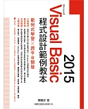 Microsoft Visual Basic 2015：程式設計範例教本