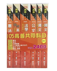 105高普考共同科目套書(高普考、三四等特考、各類相關考試專用)