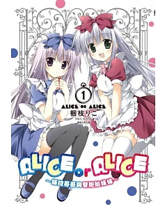 ALICE OR ALICE~妹控哥哥與雙胞胎妹妹~(01)