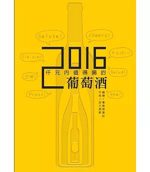 仟元內值得喝的葡萄酒-2016