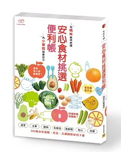 安心食材挑選便利帳：為媽咪聰明把關，為小寶貝健康加分