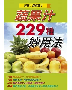 蔬果汁229種妙用法