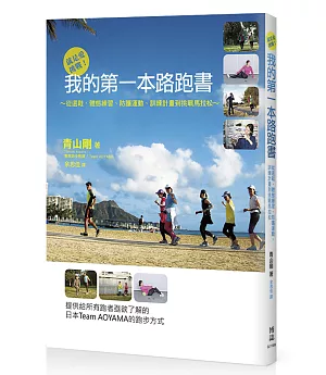 就是愛挑戰！我的第一本路跑書：從選鞋、體態練習、防護運動、訓練計畫到挑戰馬拉松