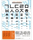 韓語40音速成班（1書1MP3）