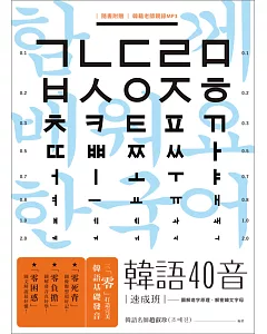 韓語40音速成班（1書1MP3）