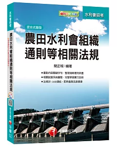 農田水利會組織通則等相關法規[農田水利會招考]