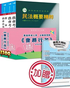 農會新進人員企劃管理類《會務行政》含考試用書暨全真模擬試題(內附【網路版】應試模擬(含註冊序號))