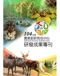 104年度農業創新育成中心研發成果專刊