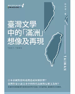 臺灣文學中的「滿洲」想像及再現（1931-1945）