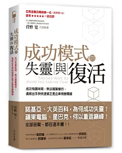 成功模式的失靈與復活：成功有賞味期，無法複製模仿，勇敢出手與快速修正是企業常勝關鍵