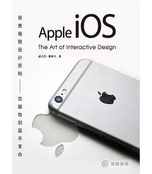 視覺極簡設計原則：Apple iOS 從擬物到扁平革命