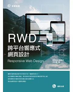 RWD跨平台響應式網頁設計(附CD)