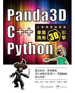 人物場景這麼做：Panda3D、C++、Python專業商用3D引擎