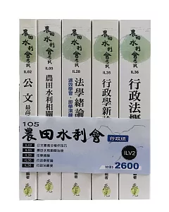 105農田水利會行政組套書(水利會考試適用)