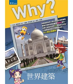 Why?世界建築