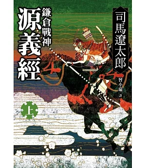 鎌倉戰神源義經(上)2版