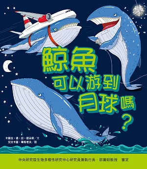 鯨魚可以游到月球嗎?