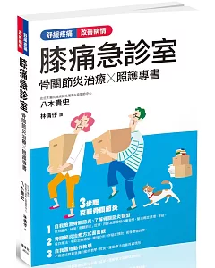 膝痛急診室：骨關節炎治療Ｘ照護專書