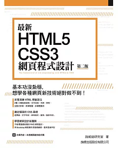 最新 HTML5+CSS3 網頁程式設計(第二版)