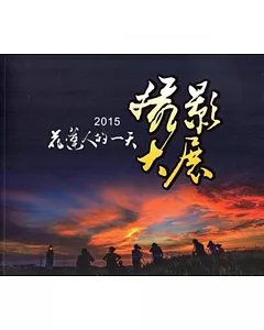 花蓮人的一天攝影大展2015[附光碟]