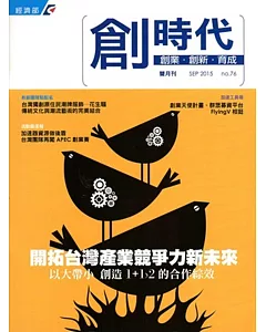 創業‧創新‧育成雙月刊No.76(2015/09)