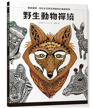 野生動物禪繞：創造禪繞、色彩以及更多樂趣的彩繪練習簿