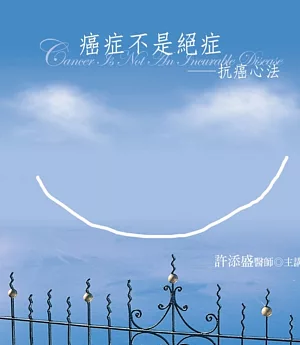 癌症不是絕症：抗癌心法有聲書(20片CD)(新版)