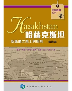 哈薩克斯坦：新絲綢之路上的明珠