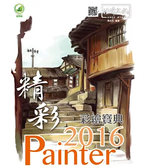 精彩 Painter 2016 彩繪寶典(附綠色範例檔)