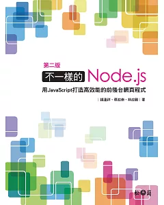 不一樣的Node.js：用JavaScript打造高效能的前後台網頁程式 第二版
